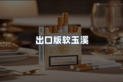 出口版软玉溪