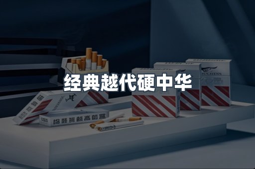 经典越代硬中华