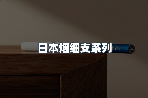 日本烟细支系列